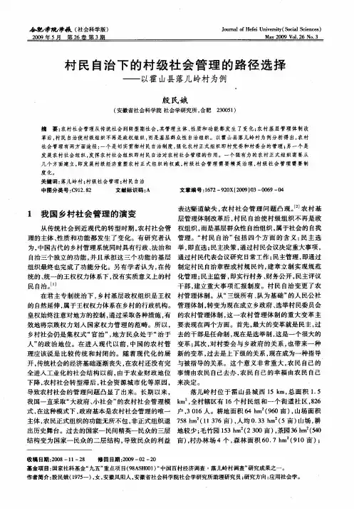 村民自治下的村级社会管理的路径选择——以霍山县落儿岭村为例