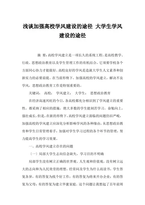 浅谈加强高校学风建设的途径 大学生学风建设的途径