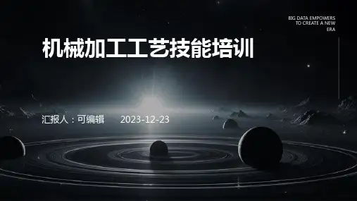 机械加工工艺技能培训ppt