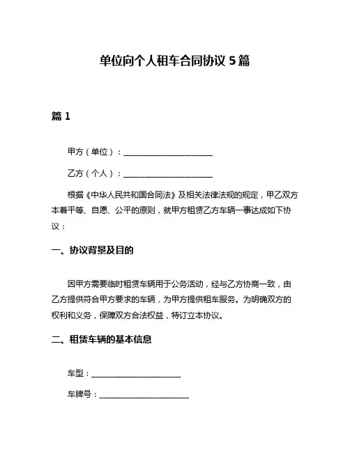 单位向个人租车合同协议5篇