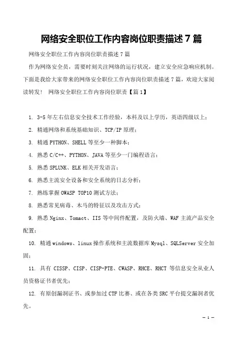 网络安全职位工作内容岗位职责描述7篇