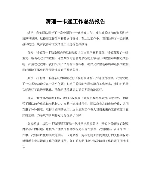 清理一卡通工作总结报告