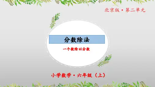 2.2《分数除法：一个数除以分数》(第二课时)(教学课件)六年级数学上册北京版