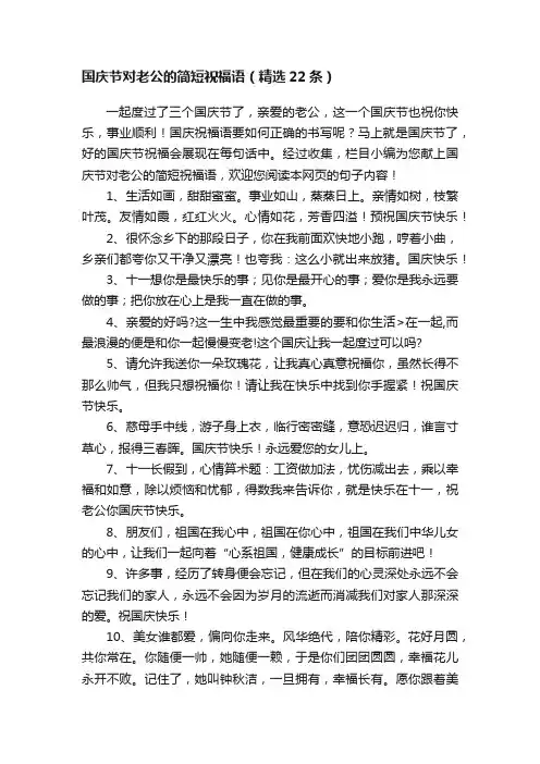 国庆节对老公的简短祝福语（精选22条）