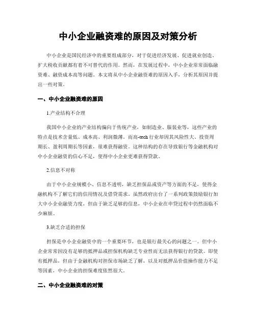 中小企业融资难的原因及对策分析