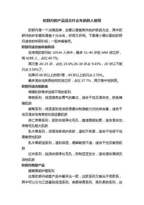 欧舒丹的产品适合什么年龄的人使用
