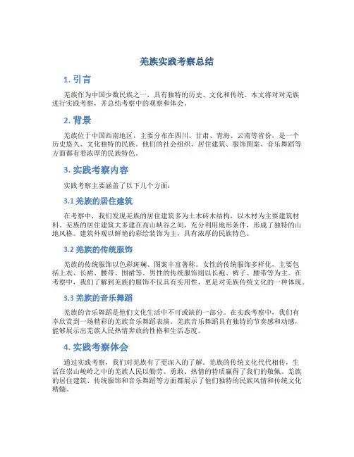 羌族实践考察总结