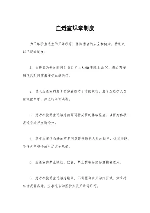 血透室规章制度
