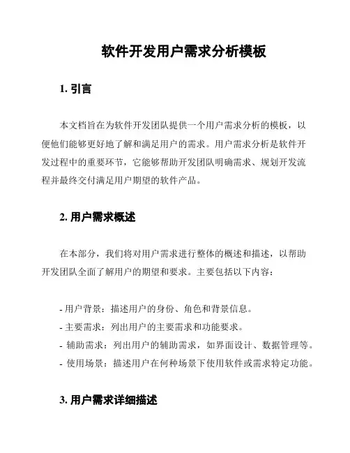 软件开发用户需求分析模板