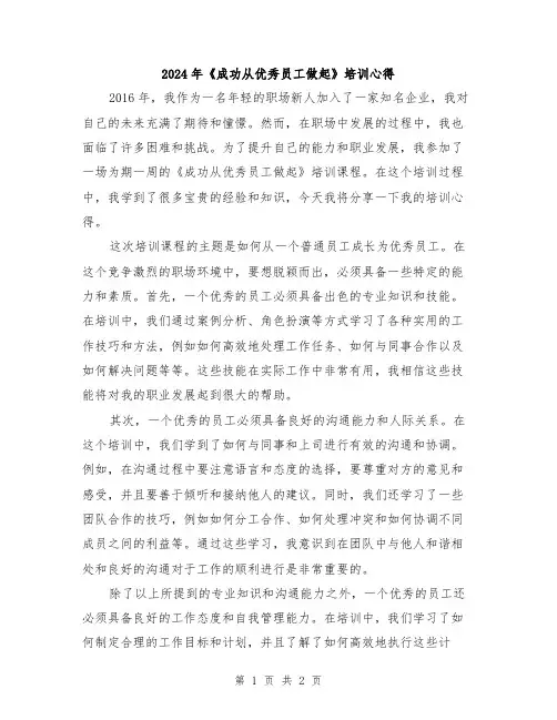 2024年《成功从优秀员工做起》培训心得