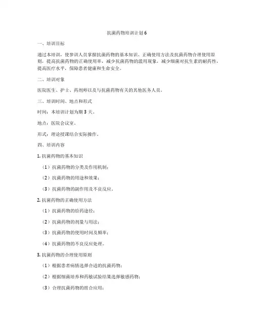抗菌药物培训计划6