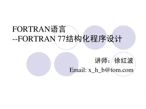 fortran程序设计第3章