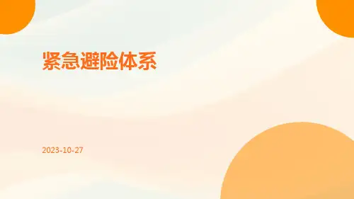 紧急避险体系