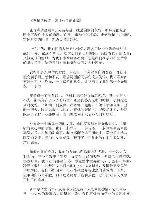 中学作文范文友谊的桥梁,沟通心灵的距离两篇