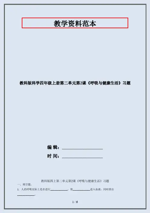 四年级科学上册第二单元第2课《呼吸与健康生活》习题·2020教科版