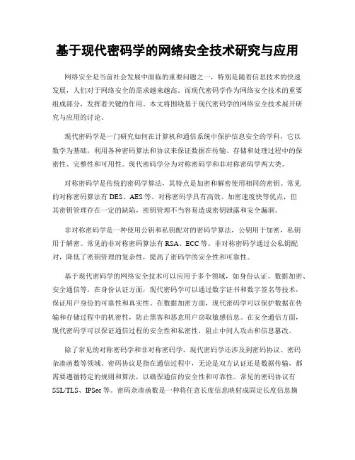 基于现代密码学的网络安全技术研究与应用