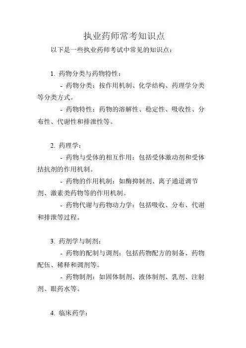 执业药师常考知识点