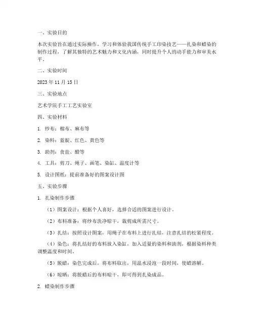 扎染蜡染制作实验报告