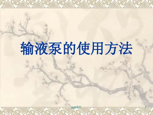 输液泵的使用方法--ppt课件