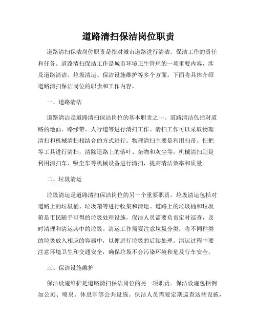 道路清扫保洁岗位职责