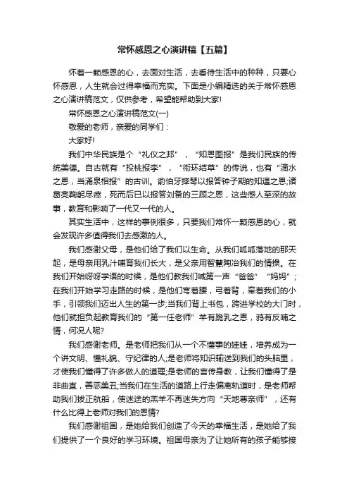 常怀感恩之心演讲稿【五篇】