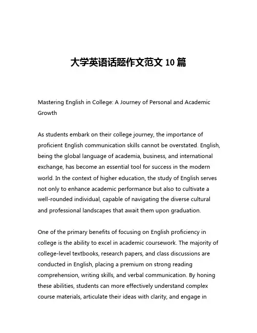 大学英语话题作文范文10篇