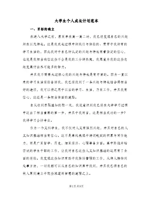 大学生个人成长计划范本（2篇）