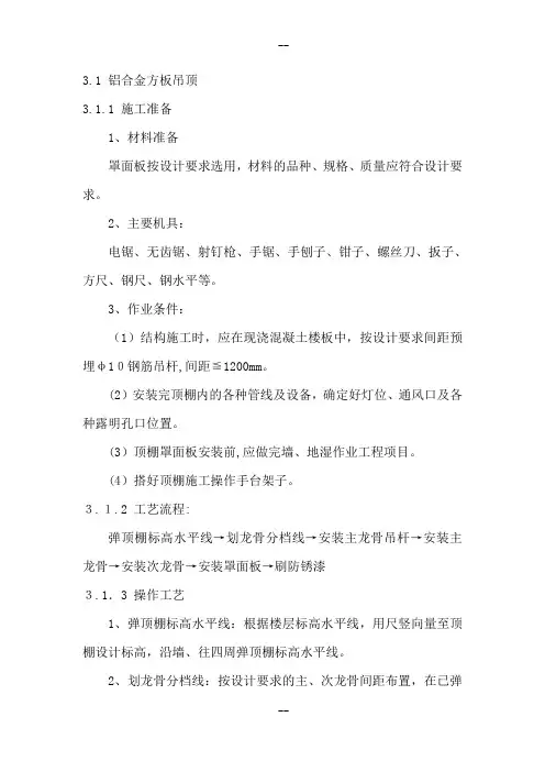 铝合金方板吊顶施工方案