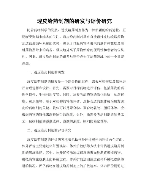透皮给药制剂的研发与评价研究