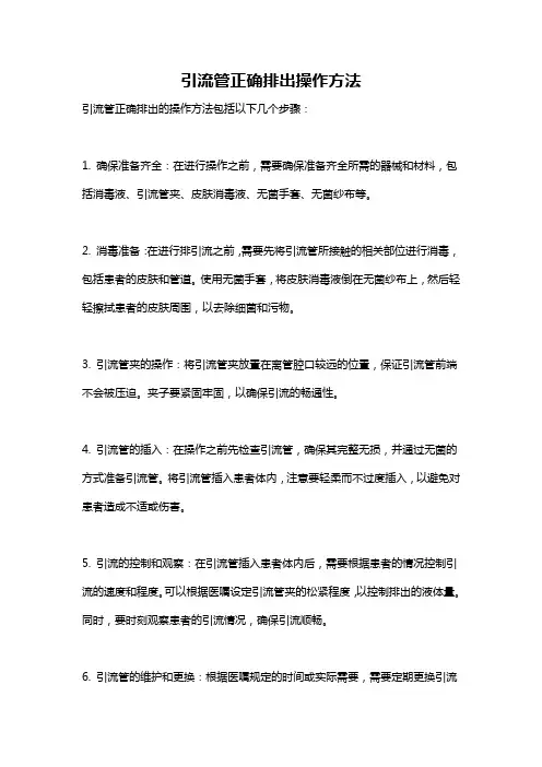 引流管正确排出操作方法