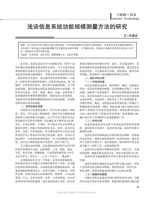 浅谈信息系统功能规模测量方法的研究