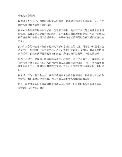 个人工会入驻申请书
