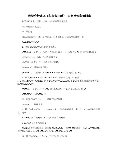 数学分析课本(华师大三版) 习题及答案第四章