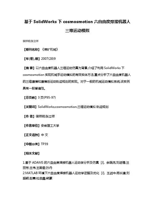 基于SolidWorks下cosmosmotion六自由度焊接机器人三维运动模拟