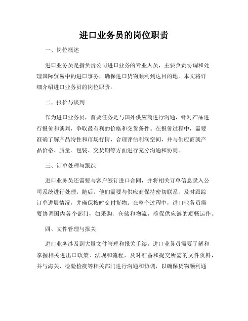 进口业务员的岗位职责
