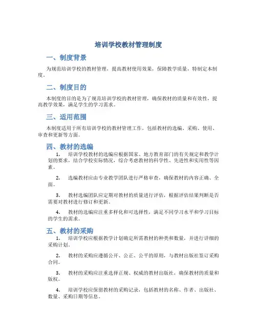 培训学校教材管理制度