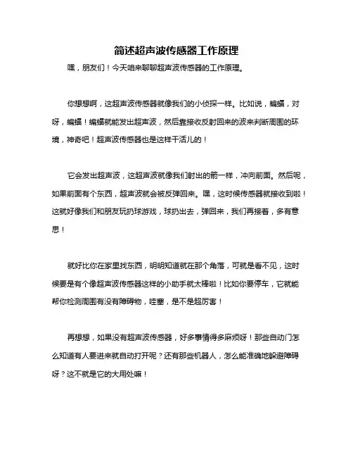 简述超声波传感器工作原理