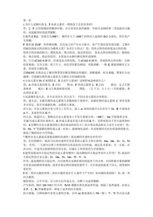 (完整word版)金属材料学课后习题答案