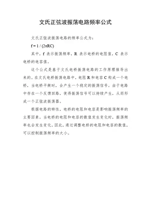 文氏正弦波振荡电路频率公式