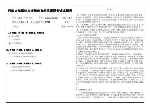 西南大学网络与继续教育学院0779企业战略管理大作业题库附答案
