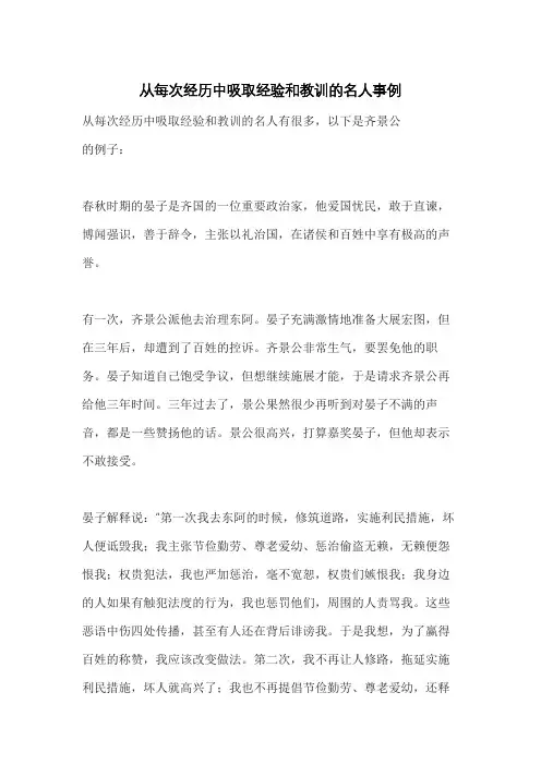 从每次经历中吸取经验和教训的名人事例