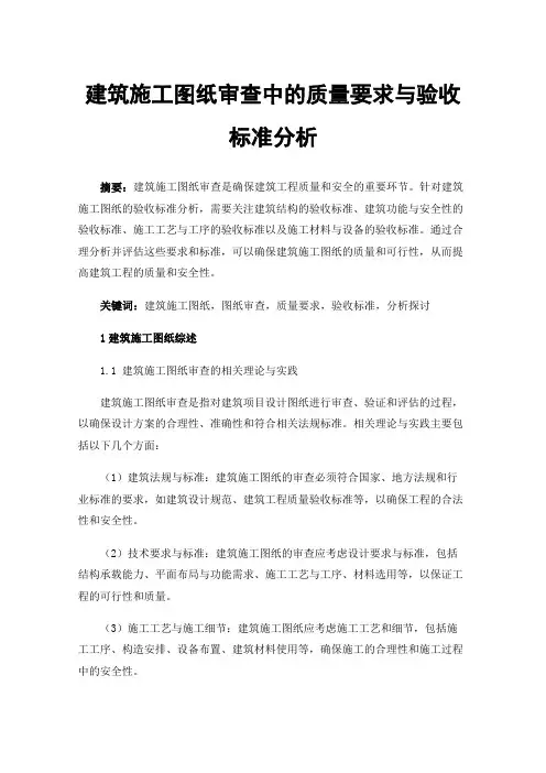建筑施工图纸审查中的质量要求与验收标准分析