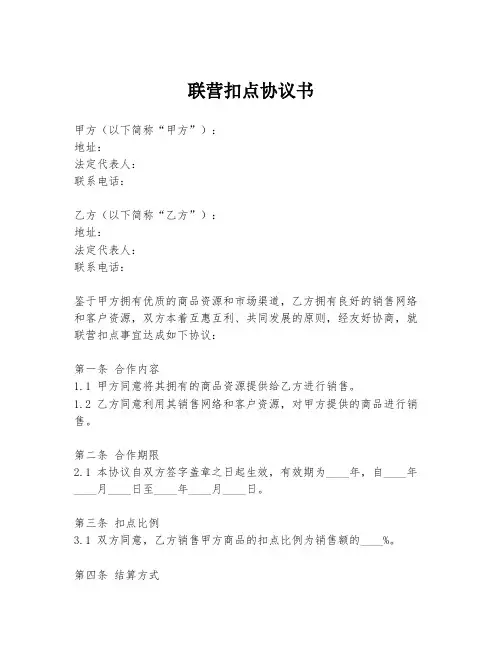 联营扣点协议书