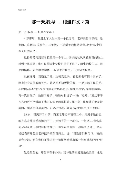 那一天,我与......相遇作文7篇