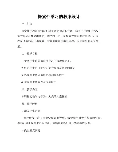 探索性学习的教案设计