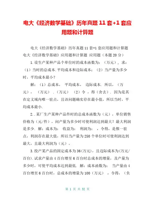 电大《经济数学基础》历年真题11套+1套应用题和计算题
