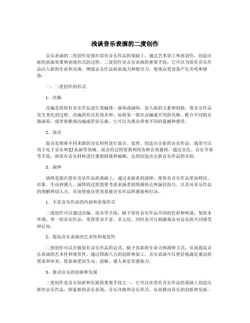 浅谈音乐表演的二度创作