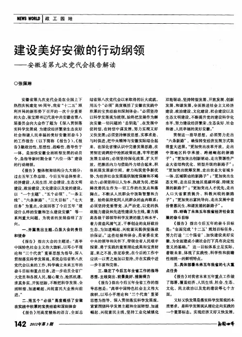 建设美好安徽的行动纲领——安徽省第九次党代会报告解读