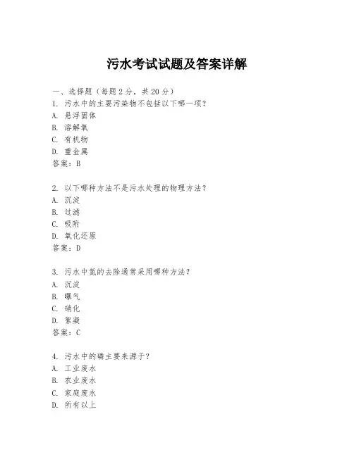 污水考试试题及答案详解