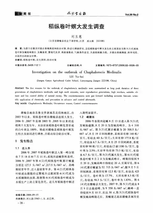 稻纵卷叶螟大发生调查